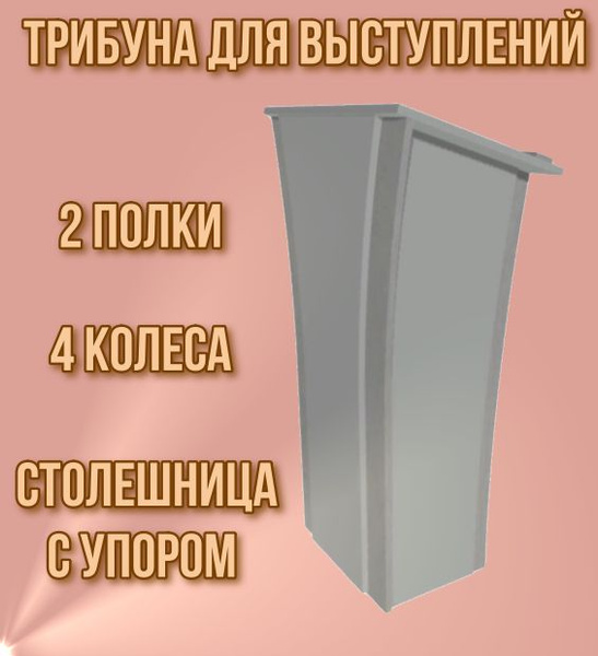 Трибуна для выступлений мобильная Speaker 8 - купить с доставкой по ...