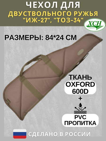 Чехол для оружия ХСН Чехол ружейный папка стёганый хаки - купить по ...