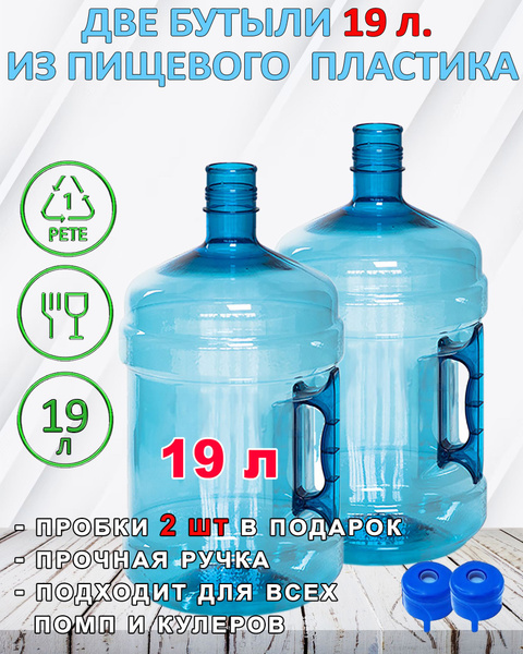 ПЭТ бутыль 19 литров многоразовая для воды с ручкой 2 шт и 2 пробками ...