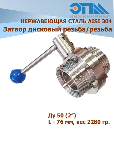 Затвор дисковый Ду 50 (2") нержавеющий резьба/резьба AISI 304 для ...