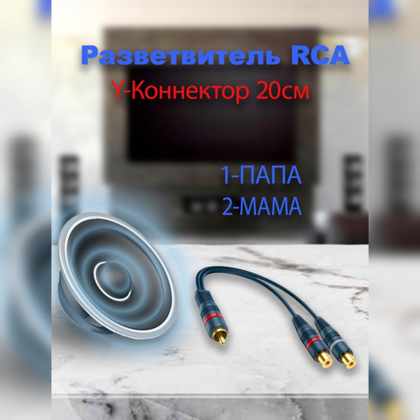 Разветвитель RCA Y-коннектор - купить с доставкой по выгодным ценам в ...