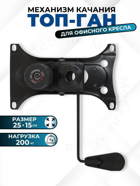 Механизм качания топ ган 25*15 для кресла - купить с доставкой по ...