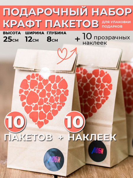 Подарочные пакеты маленькие крафт. Набор 10 штук. Красное сердце "Люби ...