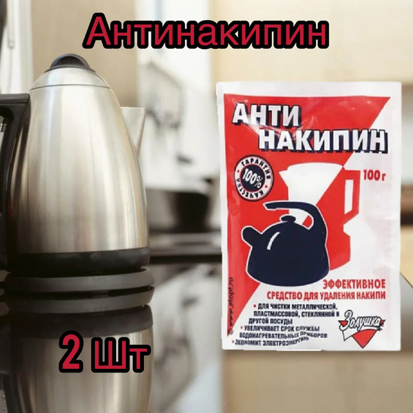 Средство для удаления накипи Золушка Антинакипин 100г 2уп - купить с ...