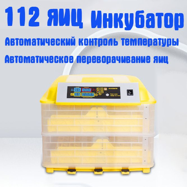 Инкубатор Норма Урал на 112 яиц автоматический - купить с доставкой по ...