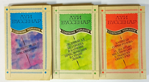 Луи Буссенар. Собрание романов (комплект из 3 книг) | Буссенар Луи Анри ...