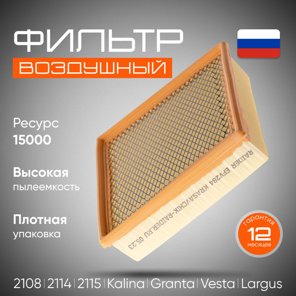 Фильтр воздушный Пылевой арт. 21120110908082, 1 шт. купить на OZON по ...