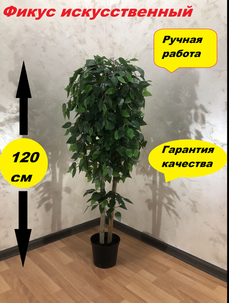 Купить Фикус бенджамина искусственный зелёный высота 120 см по выгодной ...