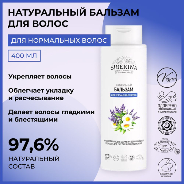 Siberina Натуральный бальзам "Для нормальных волос" 400 мл - купить с ...