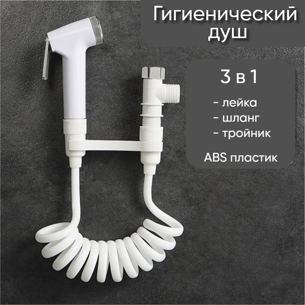 Гигиенический душ 3в1 (лейка, шланг, тройник) 1,5 метра - купить с ...