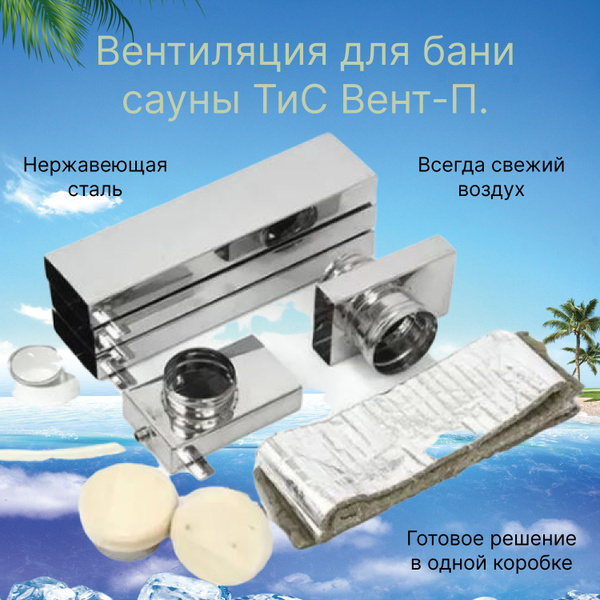 Вентиляция для бани/сауны ТиС Вент-П. - купить по выгодной цене в ...