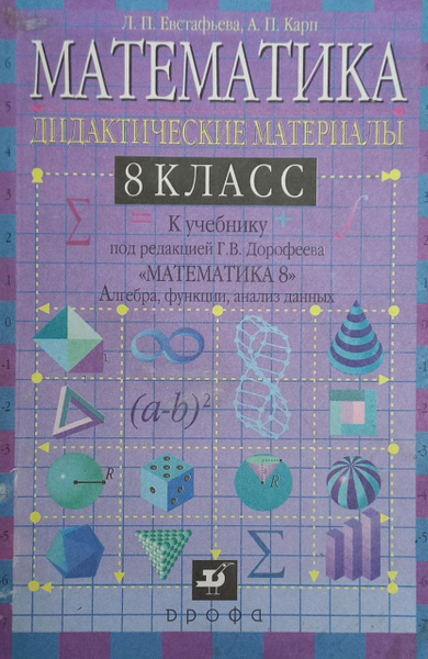 Математика 8 класс / Дидактические материалы | Евстафьева Лариса ...