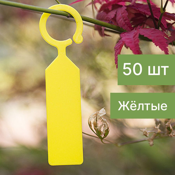 Табличка садовая ярлыки, бирки, метки для растений. 50 штук купить по ...