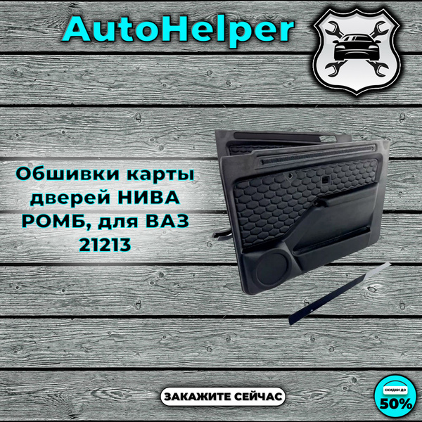 Обшивки карты дверей НИВА РОМБ, для ВАЗ 21213 - купить по выгодным ...