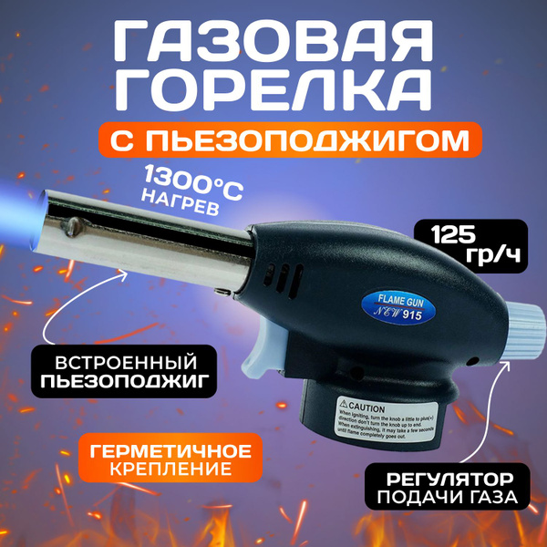 Газовая горелка с пьезоподжигом, для баллона - купить по выгодным ценам ...