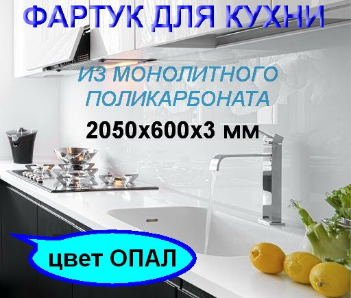 Фартук для кухни на стену из полимерного стекла/Экран защитный от брызг ...