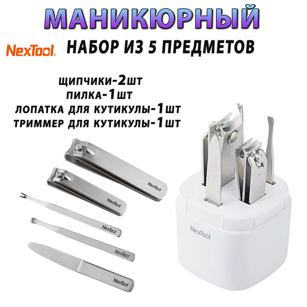 Набор инструментов для маникюра Xiaomi Маникюрный набор NexTool ZhiZhen ...