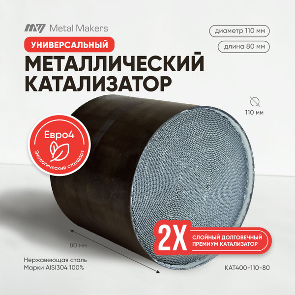 Универсальный металлический катализатор Евро4 400 ячеек 110*80мм ...