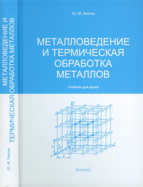 Металловедение и термическая обработка металлов / Ю. М. Лахтин ...