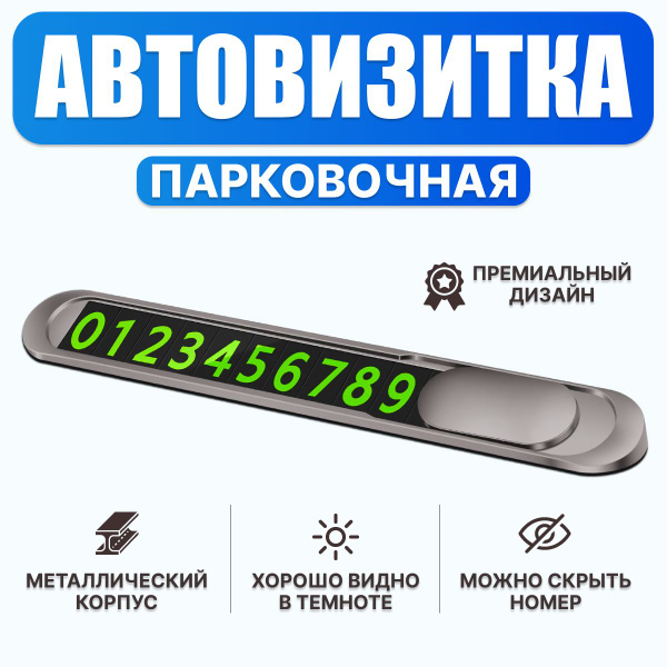Автовизитка металлическая / парковочная табличка / номер телефона в ...