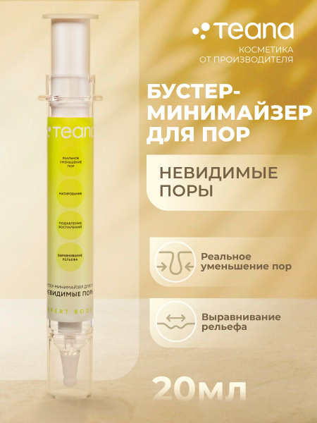 Teana Бустер-минимайзер Невидимые поры - купить с доставкой по выгодным ...