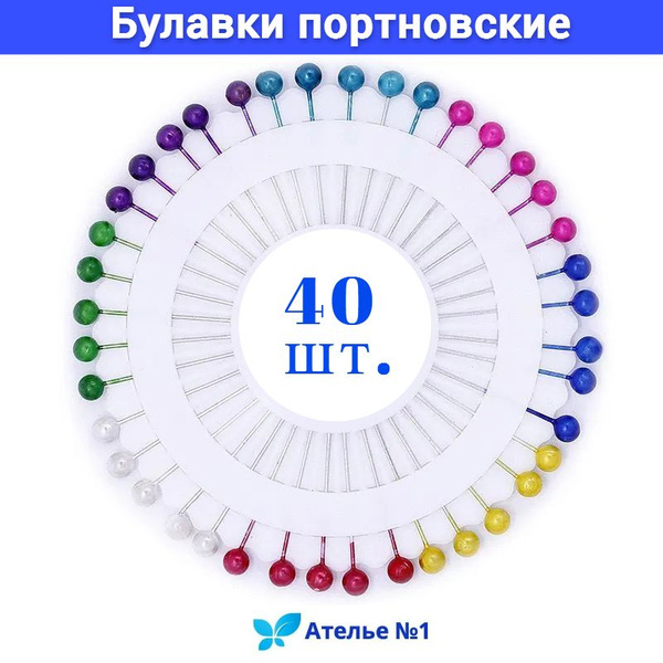 Булавки портновские для рукоделия и шитья (40 штук) цветные - купить с ...