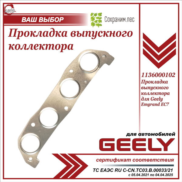Прокладка выпускного коллектора для Джили Эмгранд ЕС7 / Geely Emgrand ...
