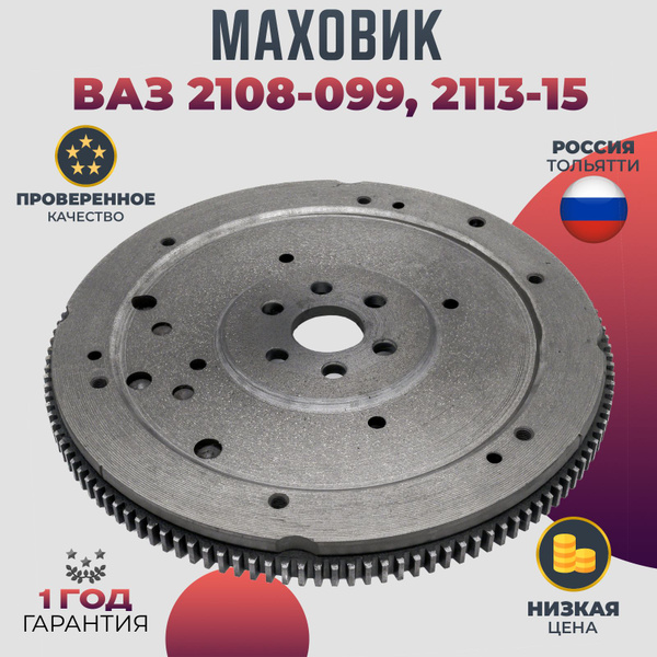 Маховик ВАЗ 2108-21099, 2113, 2114, 2115 - Волга Спринт арт. 21090 ...