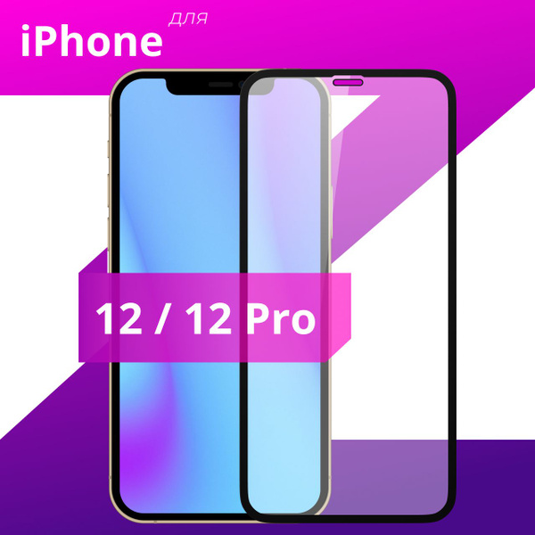 Противоударное защитное стекло для Apple iPhone 12 и iPhone 12 Pro ...