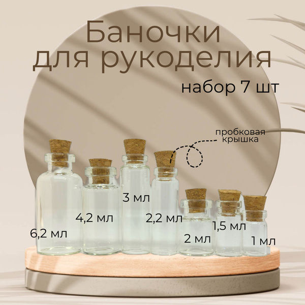 Баночки набор 1-6мл simaland для рукоделия и хранения с пробковой ...