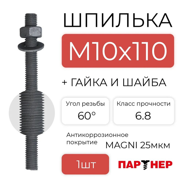 Шпилька крепежная 110 мм x M10 Партнер - купить по низким ценам в ...