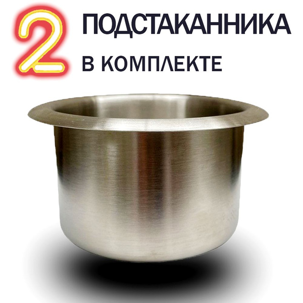 Подстаканник врезной из нержавеющей 201 стали / Держатель напитков ...