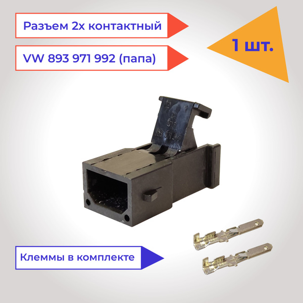 Разъем (колодка, фишка) автомобильный 2 контакта (2 pin) 893971992 ...