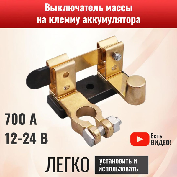 Выключатель массы ножевой на клемму аккумулятора 12-24В, 700А - арт ...