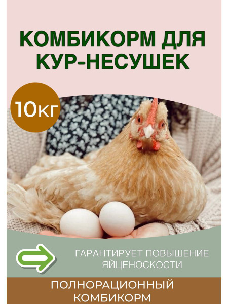 Комбикорм премиум для кур-несушек 10кг - купить с доставкой по выгодным ...