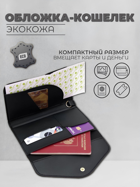 Характеристики Обложка на паспорт мужская / женская черная эко кожаная ...