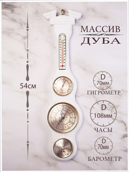 Метеостанция механическая Смич БМ-59-бел купить по выгодной цене в ...