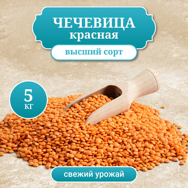 Чечевица красная Турецкая, крупа для супов и гарниров, вес 5 кг ...