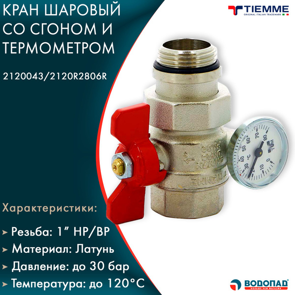Кран шаровый 1" Tiemme 2120043, со сгоном и термометром (красная ...