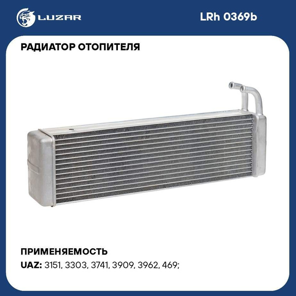 Радиатор отоп. УАЗ 469 алюм. D=16 (469-8101060)