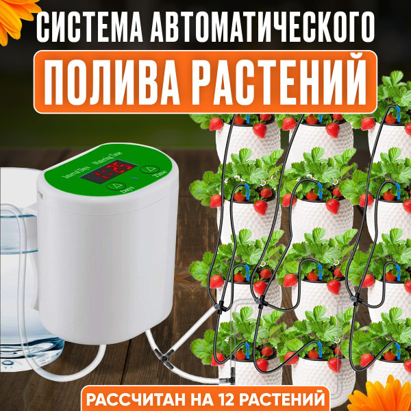 Автополив для 12 растений, автоматический полив комнатных растений ...