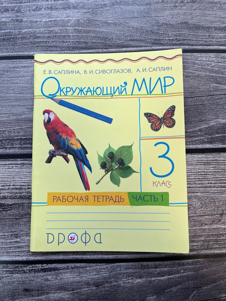 Саплина. Окружающий мир 3 класс. Рабочая тетрадь. Первая часть. УМК ...