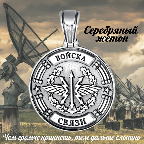 Жетон Войска Связи, Серебряный медальон на шею 925 пробы для мужчин ...