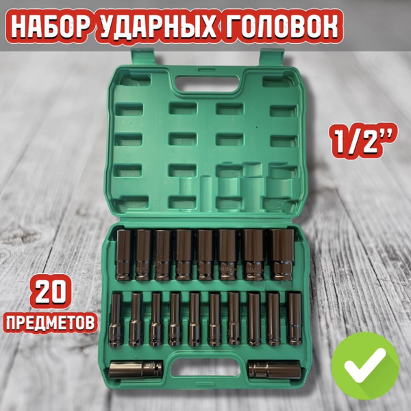 Набор головок ударных удлиненных 1/2" 8-32мм 20 предметов купить на ...