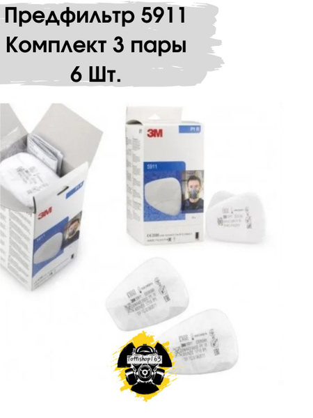 Комплектующие для респиратора 3M Предфильтр 3М 5911, FFP1, 6 шт (3 пары ...