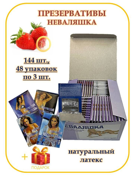 Презервативы НЕВАЛЯШКА 144 штуки, 48 пачек по 3 штуки - купить с ...
