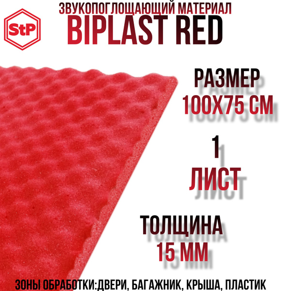Звукоизоляция StP Biplast 15 Red / СТП Бипласт 15 wave (Red)(1 лист ...
