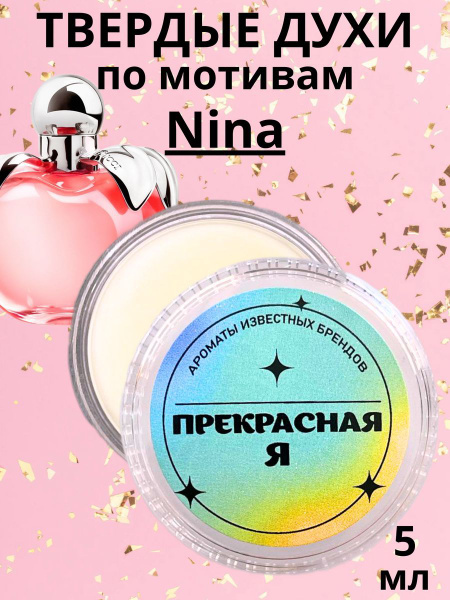 Сияй и покоряй Духи сухие духия 5 мл - купить с доставкой по выгодным ...