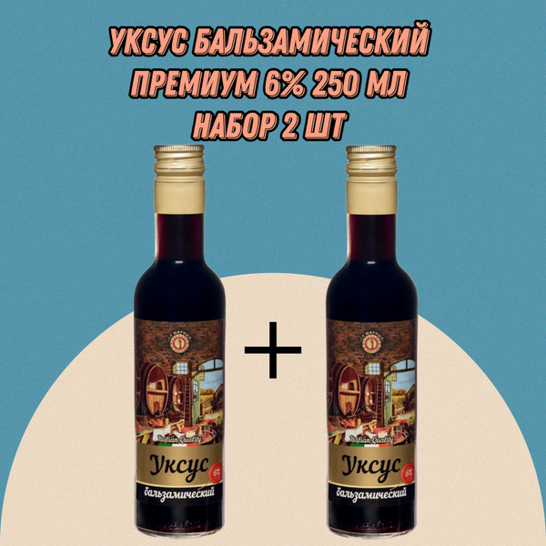Уксус бальзамический Премиум 6% СП Мирный 250 мл. 2 штуки - купить с ...