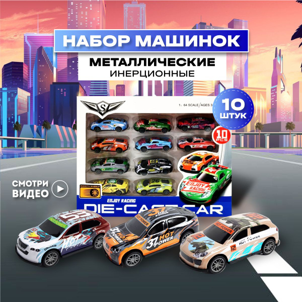 Машинки металлические набор для детей 10 штук купить на OZON по низкой ...